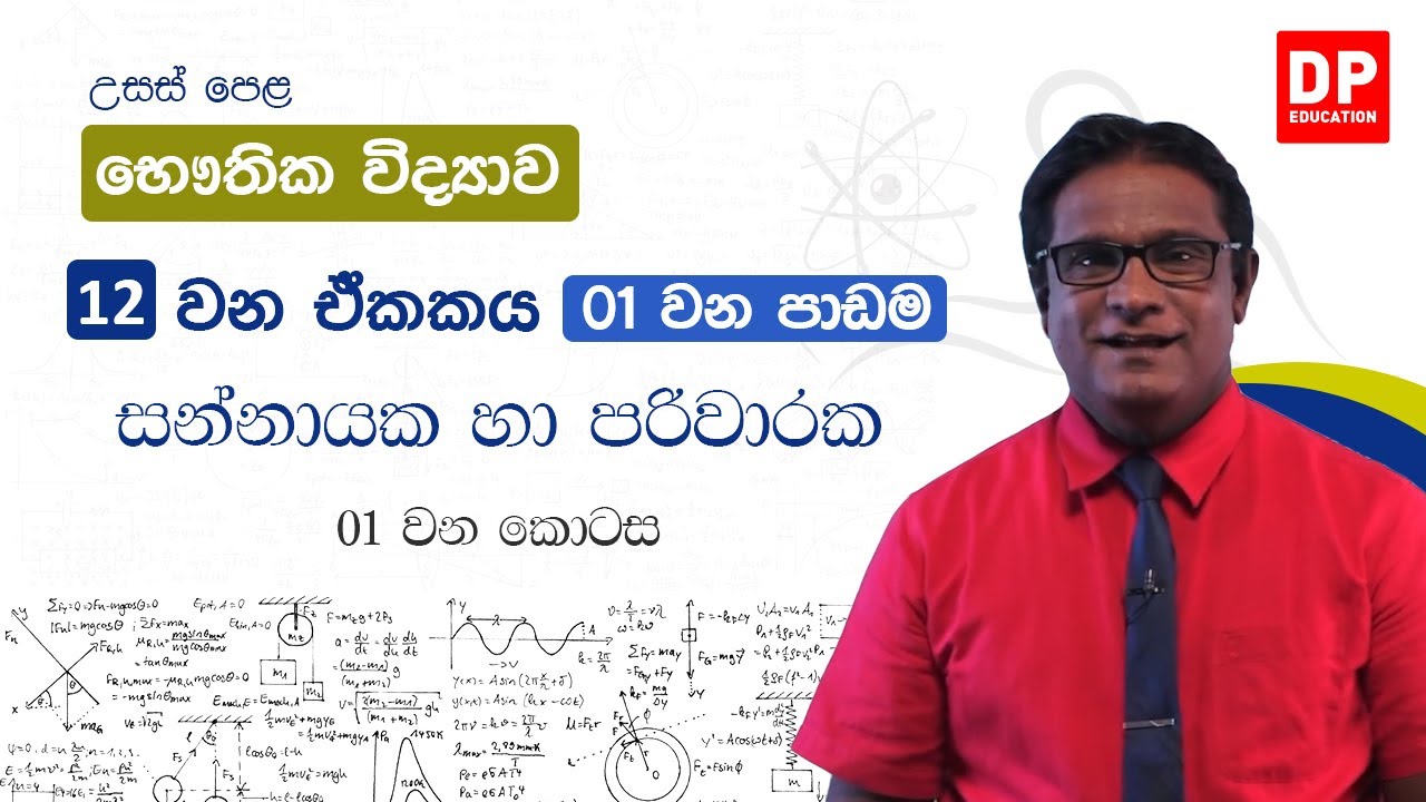 12 වන ඒකකය | 01 වන පාඩම - සන්නායක හා පරිවාරක - 01 වන කොටස | AL Physics