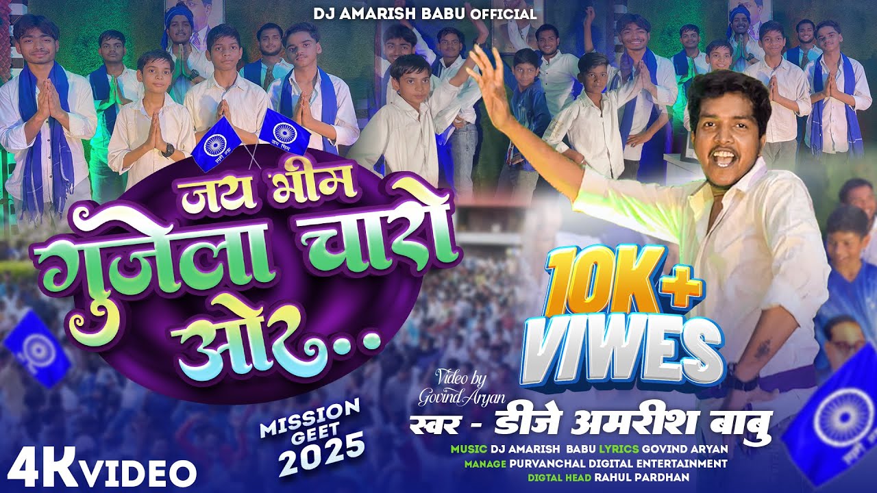 जय भीम गुजेला चारो ओर - Jai Bhim Gujela Chaaro Or - Dj Amarish Babu, Govind Aryan - #MissionGeet2025