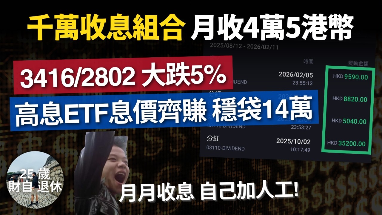 【千萬收息組合公開，月收4萬5港幣】高息ETF袋6厘息再賺14萬，3416/2802大跌5% 國指無翻身？債券基金穩派6厘，Covered Call ETF 點樣無本生利 #25歲財自