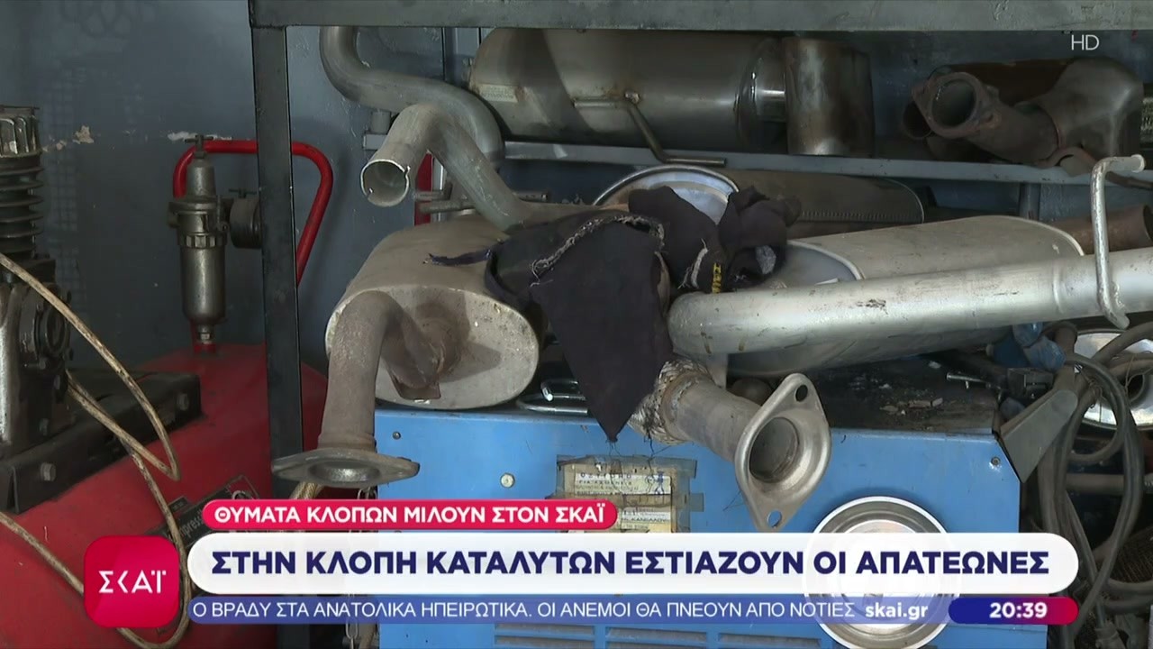 Στην κλοπή καταλυτών εστιάζουν οι απατεώνες – Θύματα κλοπών μιλούν στον ΣΚΑΪ | Ειδήσεις | 19/02/2026