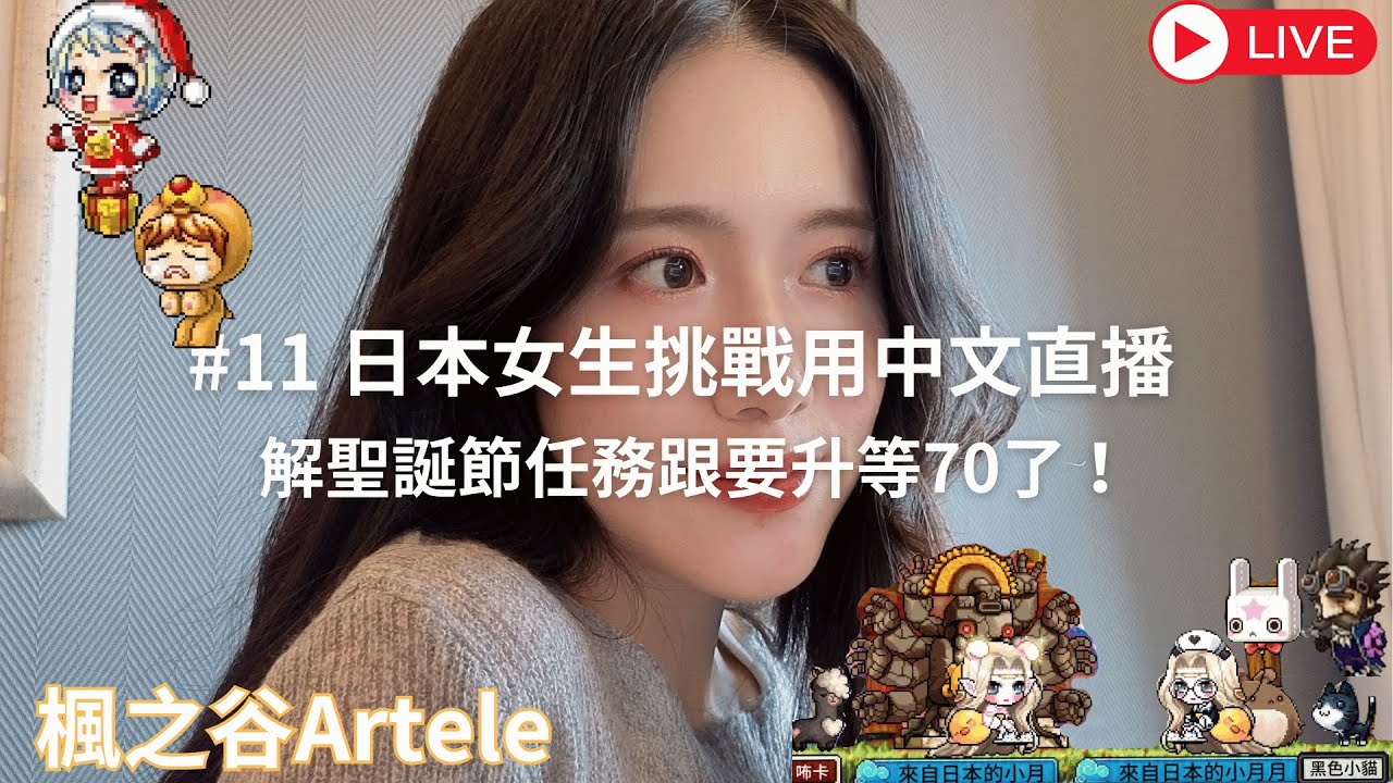 #11 日本女生挑戰用中文直播 l 要解聖誕節任務跟升等70了！