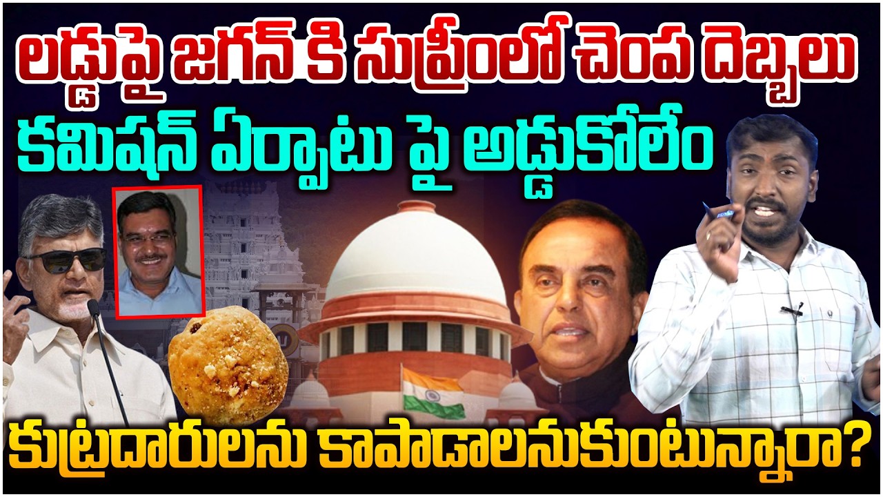జగన్ కి సుప్రీంలో చెంప దెబ్బలు😱 Analyst Sudhakar on Supreme Court Shock To Subramanian Swamy