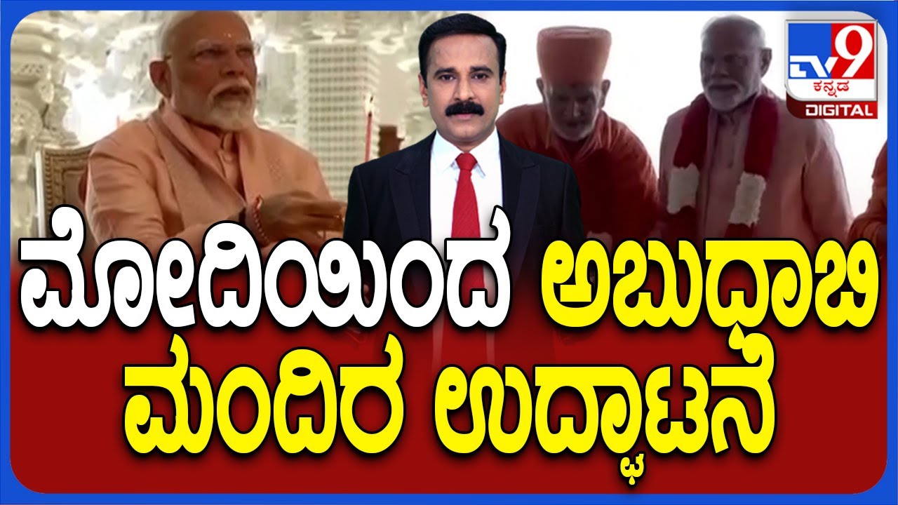 PM Modi Inaugurates Abu Dhabi's First Hindu Temple | Modi inaugurates Abu Dhabi's First Hindu Temple