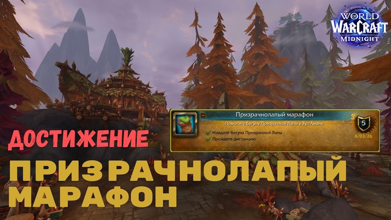 Поможем капаре! Призрачнолапый марафон | World of Warcraft Midnight