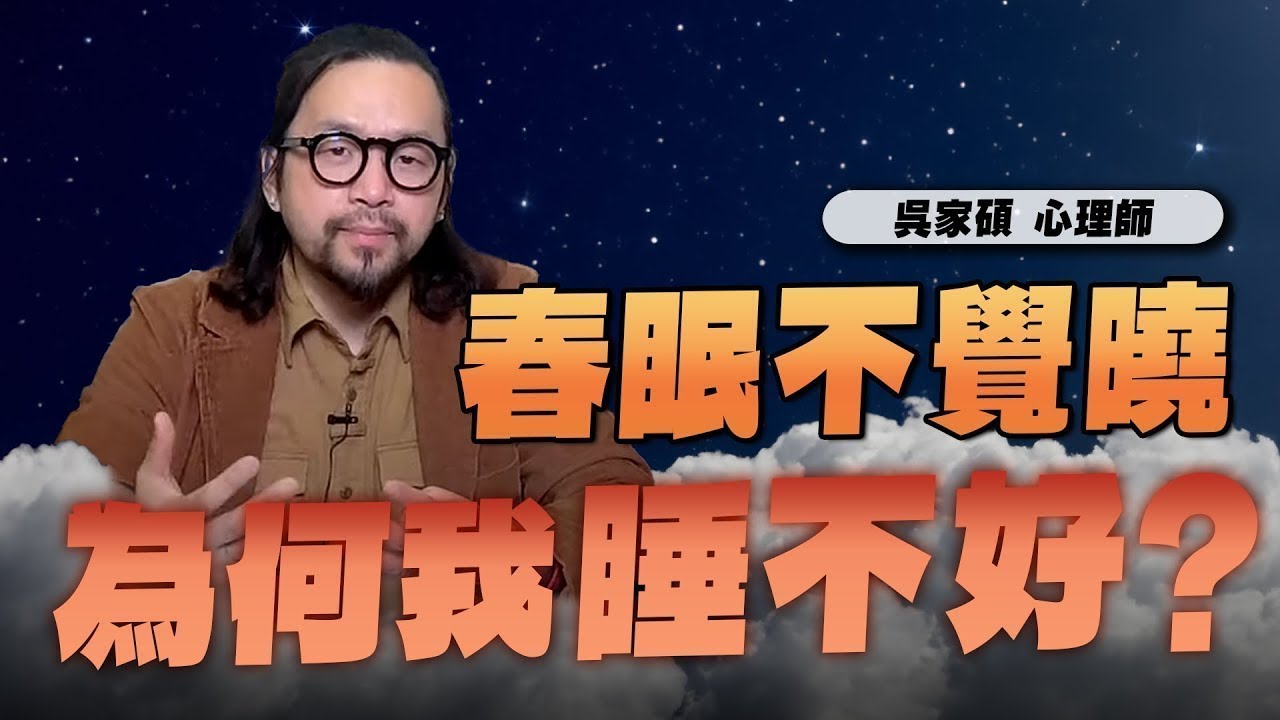 【愛健康│名醫時間】吳家碩心理師：春眠不覺曉，為何我睡不好？