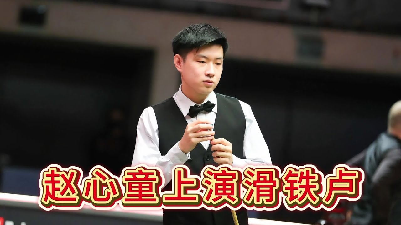 2026德国大师赛，赵心童上演滑铁卢，莫名其妙就输了！