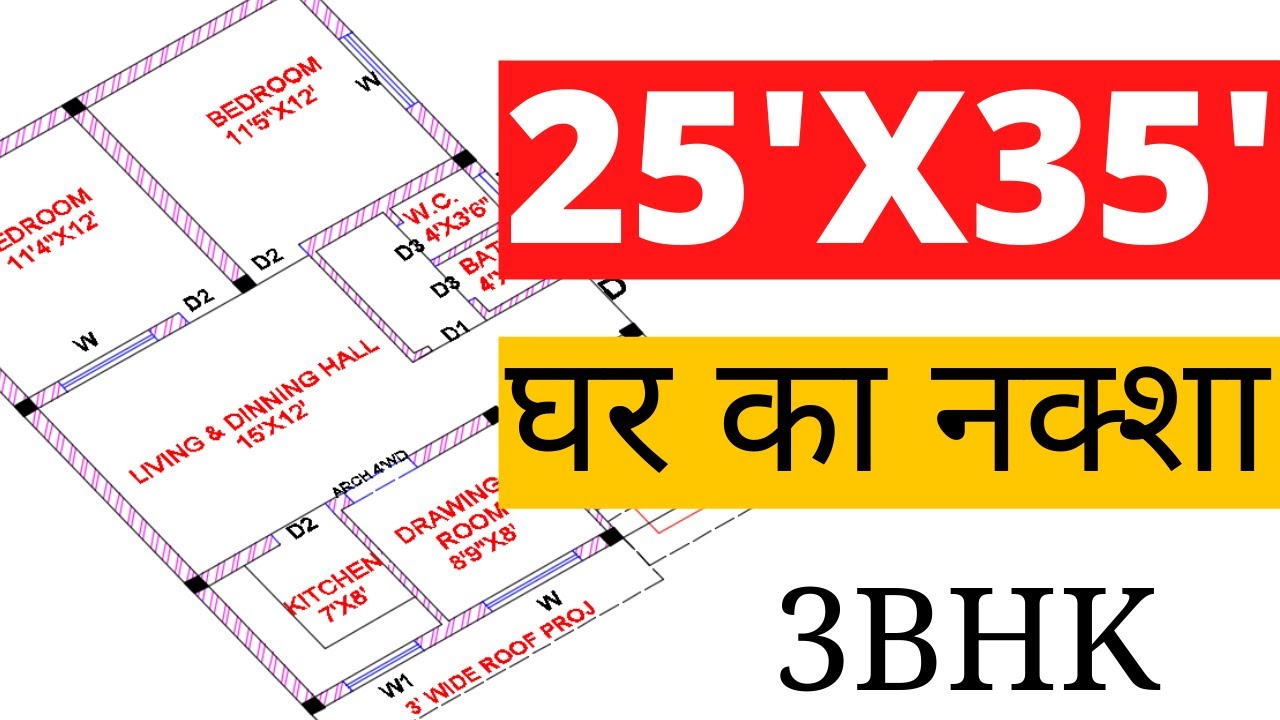 25x35 house Plan ||25'X35' ghar ka naksha ||25x35 house plan north facing||