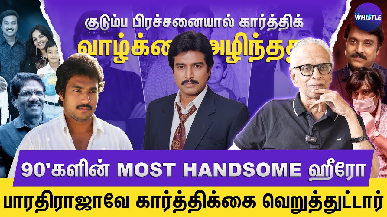 கார்த்திக் ஒரு பண்பட்ட நடிகர்😍 | நவரச நாயகன் பட்டம் எப்படி கிடைச்சது💖 | Dr Kantharaj Interview