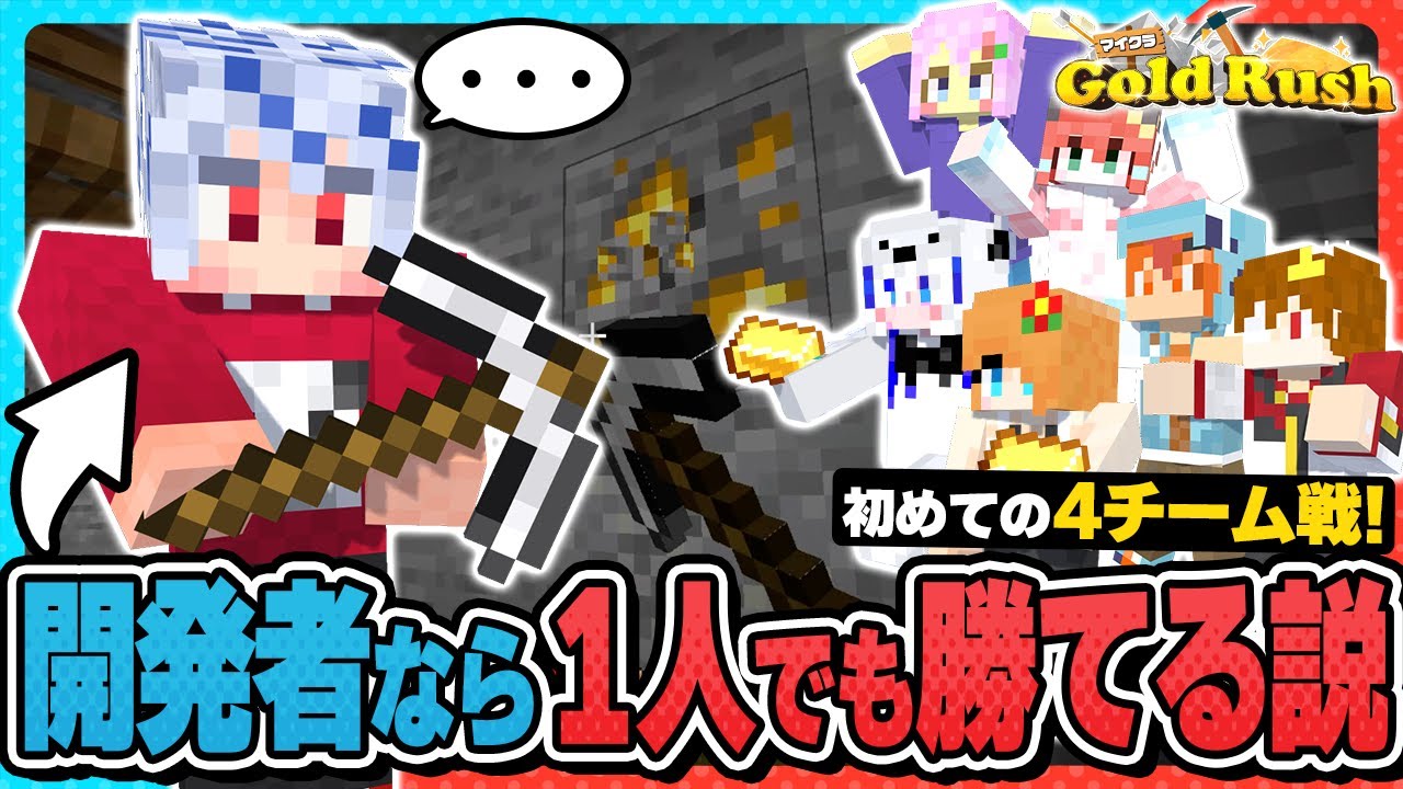 【🎨マイクラゴールドラッシュ】初の４チーム戦モードで遊んだら衝撃の結果になったんだがwww【#おどみん】