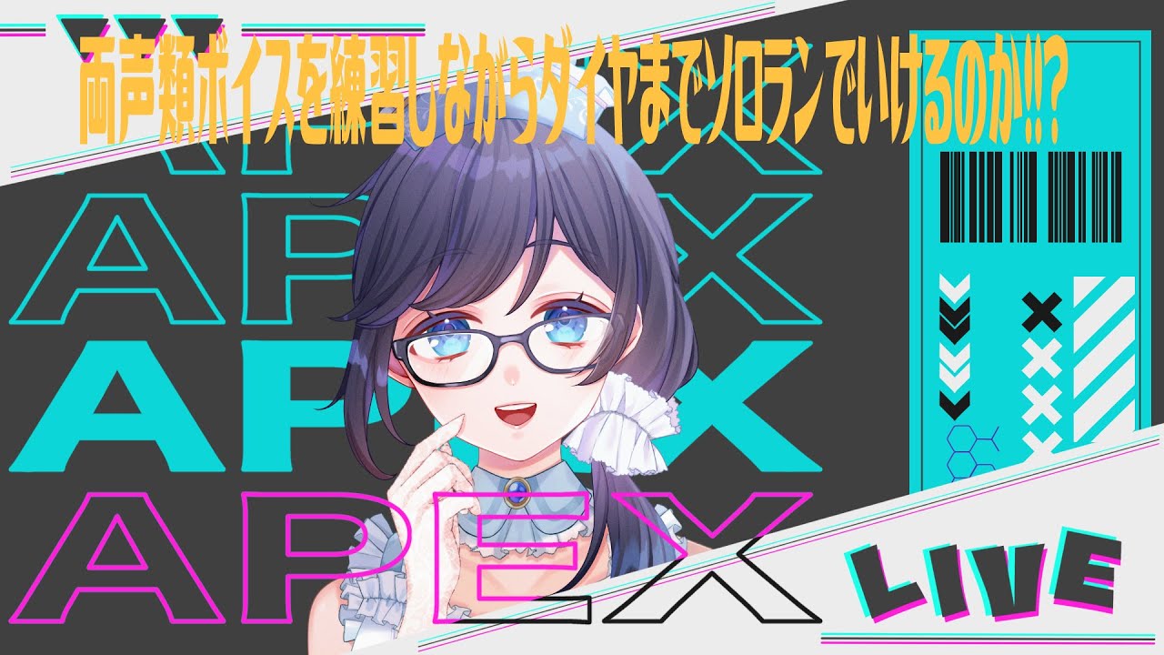 【 APEX】両声類ボイスを練習しながらソロダイヤへの道！　看護師vtuber 【#shorts /#初見さん大歓迎/#縦型配信 】