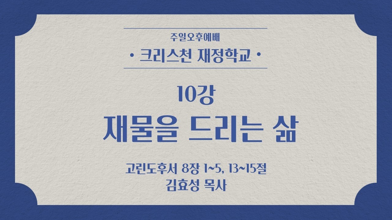 하늘정원교회(대전 죽동)  6 남선교회 헌신예배 – 크리스천 재정학교 10강 재물을 드리는 삶 [고린도후서 8:1~5,13~15] (26년 3월 15일 주일오후예배)