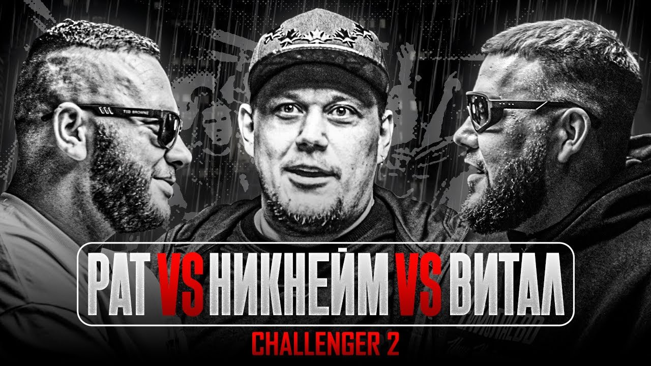 Pat vs Никнейм vs Витал | Перестрелка | Siberian Groove: Challenger 2