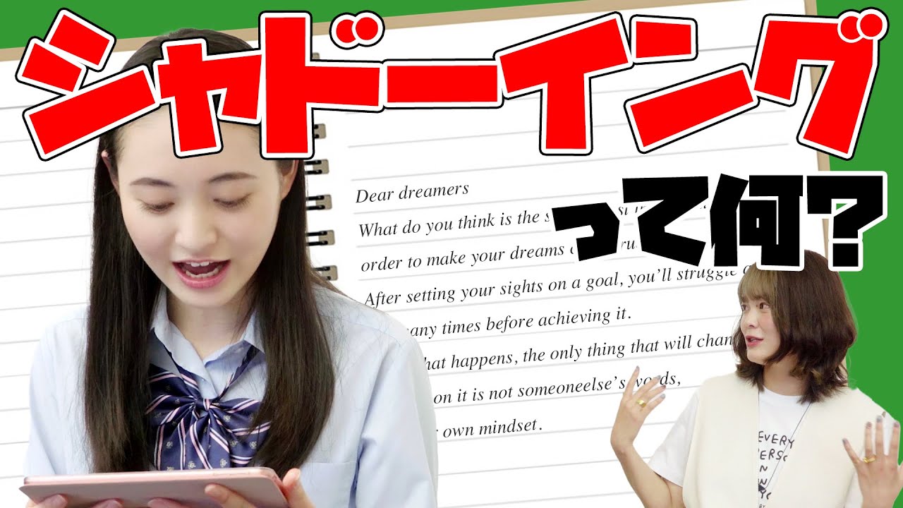 教科書よりこれ！ 英語の勉強法「シャドーイング」を教えてもらいました