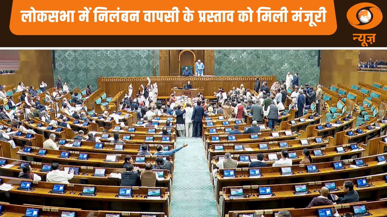 लोकसभा में निलंबन वापसी के प्रस्ताव को मिली मंजूरी | News Night |  Lok Sabha | Parliament News