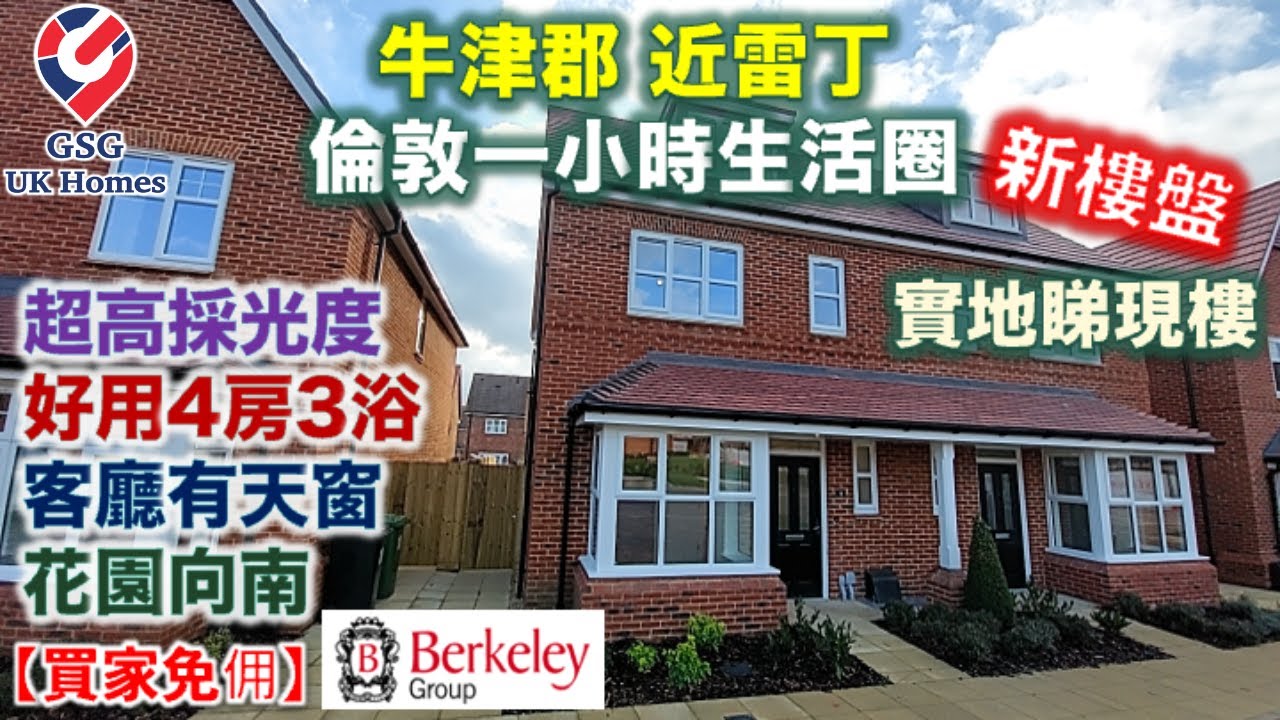 【新盤現樓】牛津郡 Highcroft 近 Reading | 好用4房3浴半獨立屋 大廳有天窗 | Wallingford | 屋型 Orchid【買家免佣】英國買樓 (Ref: OX00032)