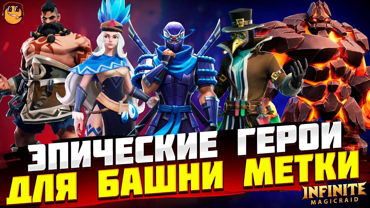 ЛУЧШИЕ ЭПИЧЕСКИЕ ГЕРОИ БАШНЯ МЕТКИ Infinite Magicraid - ТИР ЛИСТ Эпических Героев infinite magicraid