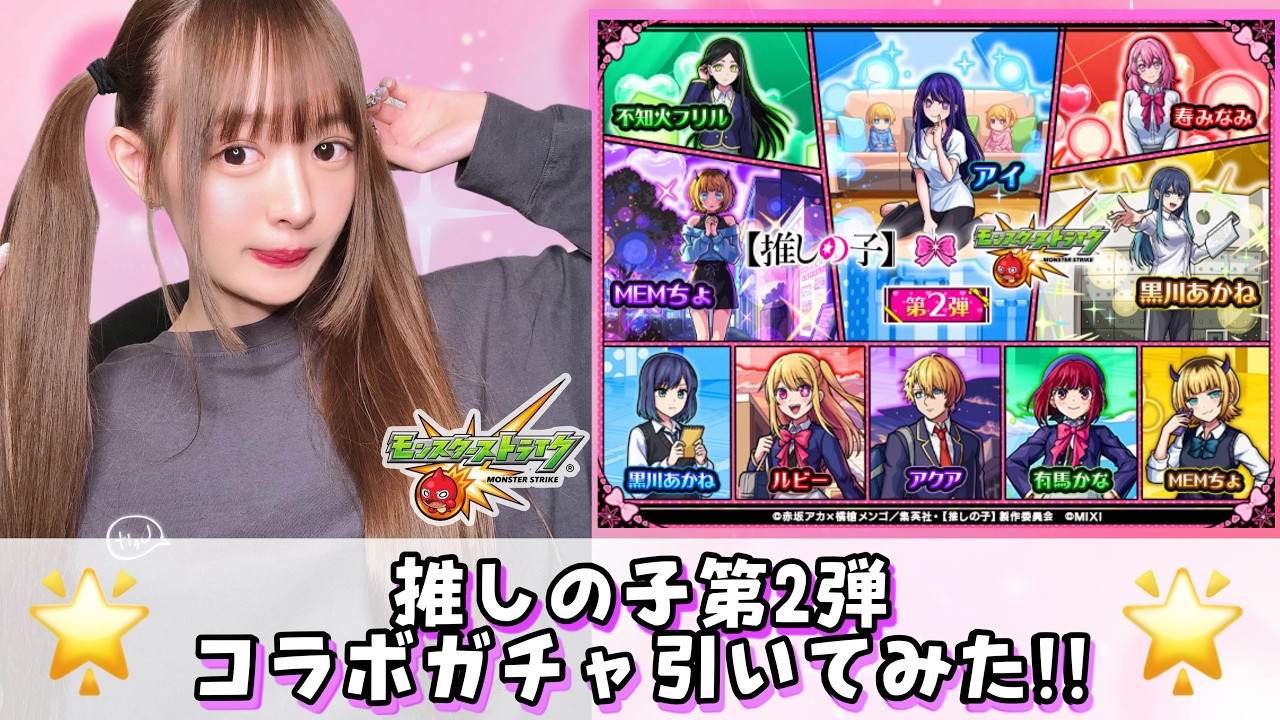 【推しの子】推しの子コラボガチャちょっとだけ引いてみてもいいですか？！黒川あかねピックアップ！！【モンスト】