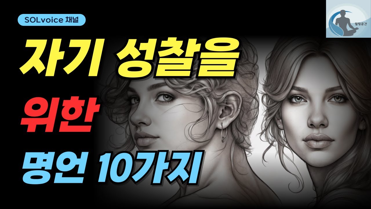 자기 성찰을 위한 명언 10가지      #자기성찰 #내면탐색 #자아인식 #자기인식 #자기발견 #내면의여정 #자기반성 #내면성장 #자아성찰 #자기이해