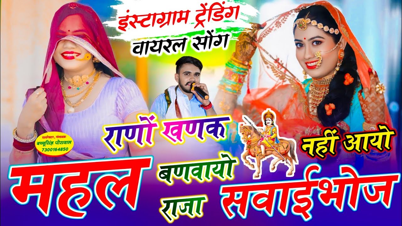 राणो खणक महल बणवायो राजा सवाईभोज नहीं आयो | Rano Khanak Mahal Banwayo Raja Sawaibhoj | Rajpal Bhati