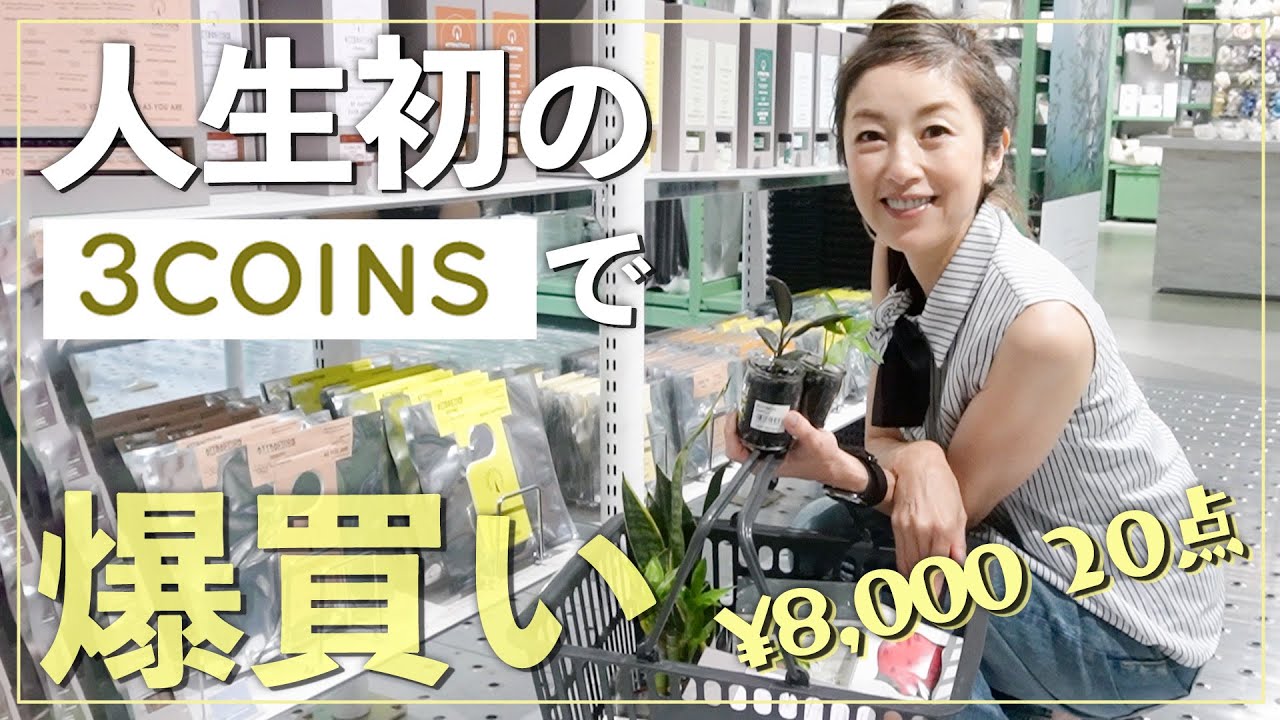 【3COINS】初めて行ったスリーコインズで大興奮！？家族のお土産も買いました【コスメ・雑貨・観葉植物】
