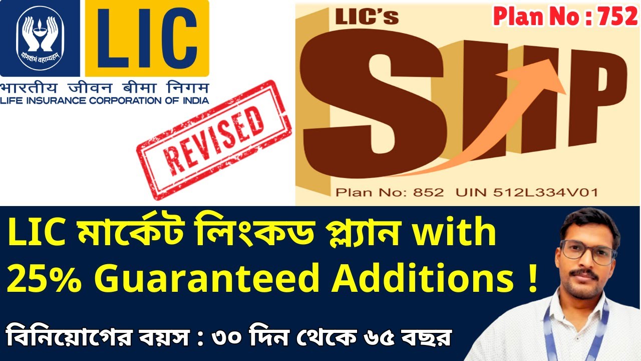 LIC নিউ SIIP প্ল্যান 2025 | LIC SIIP 752 Plan in Bengali