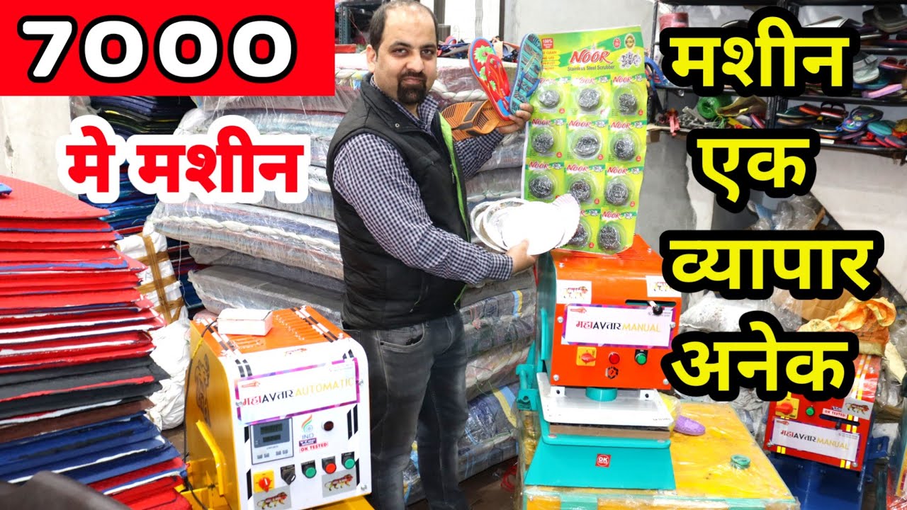 मात्र 7000 से शुरू करो चप्पल उद्योग | Chappal Business | Slipper Making Machine | New Business Idea