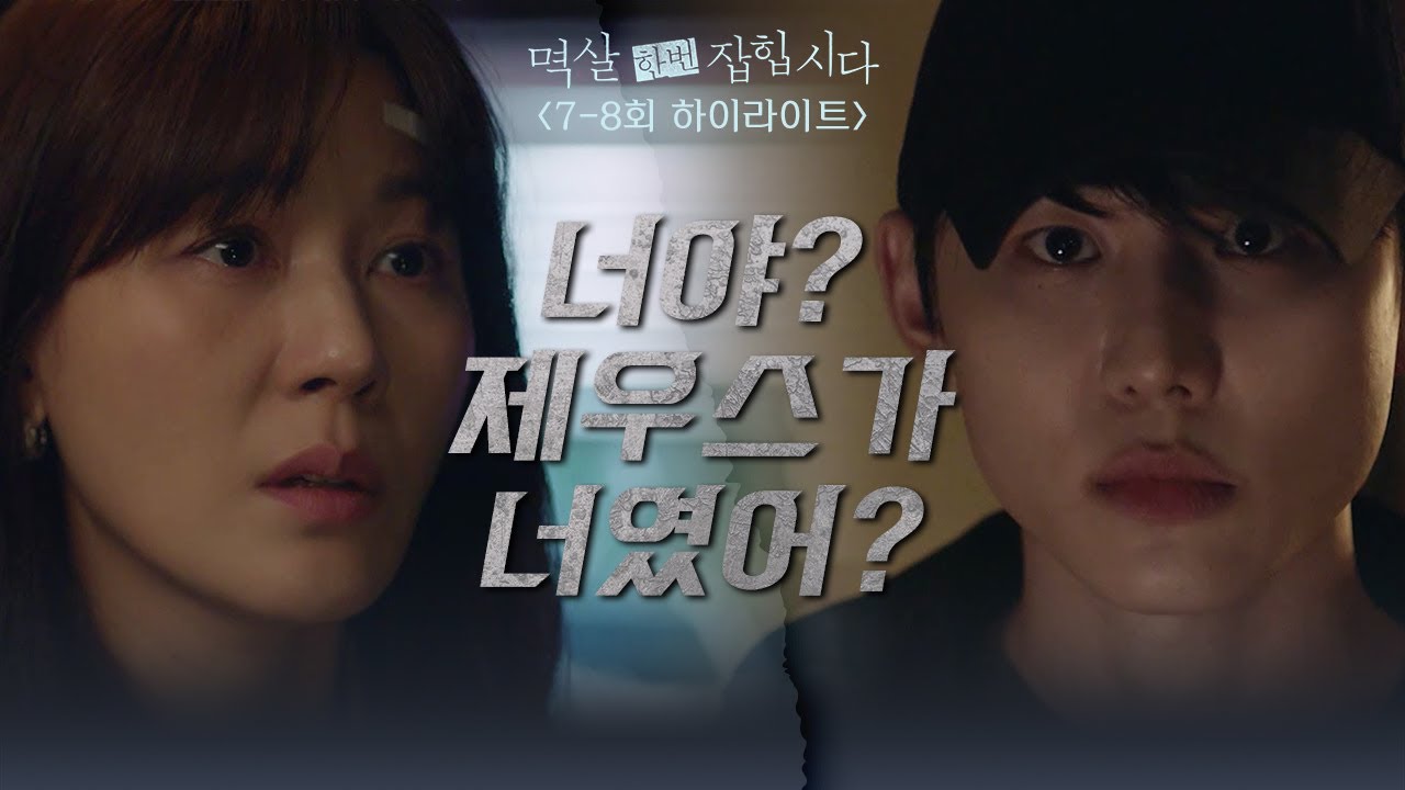 [7-8회 하이라이트] 너야? 제우스가 너였어? [멱살 한번 잡힙시다] | KBS 방송