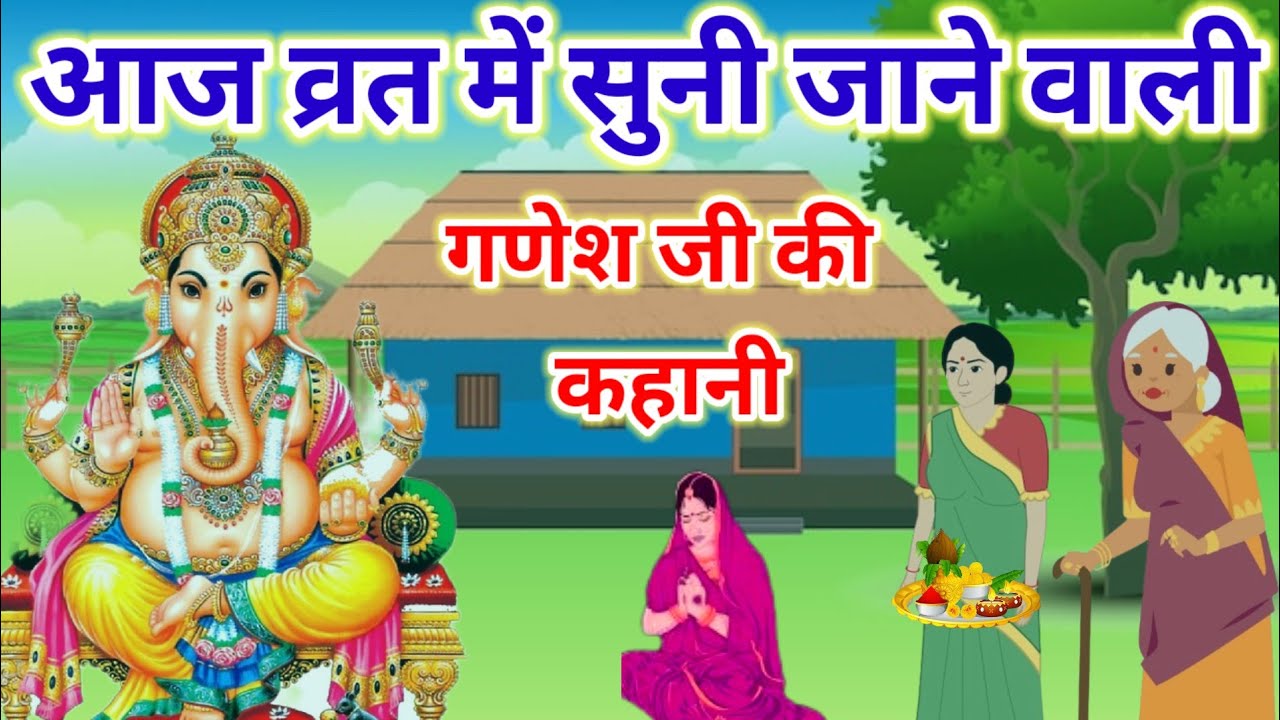 गणेश जी भगवान की कहानी /ganesh ji ki kahani/गणेश जी की व्रत कथा /ganesh ji katha