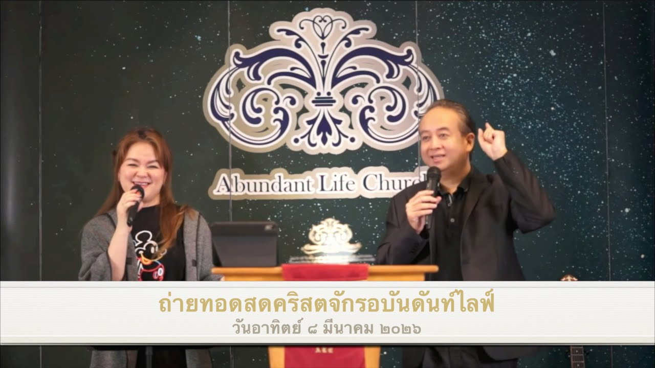ถ่ายทอดสดคริสตจักรอบันดันท์ไลฟ์ วันอาทิตย์ ๘ มีนาคม  ๒๐๒๖