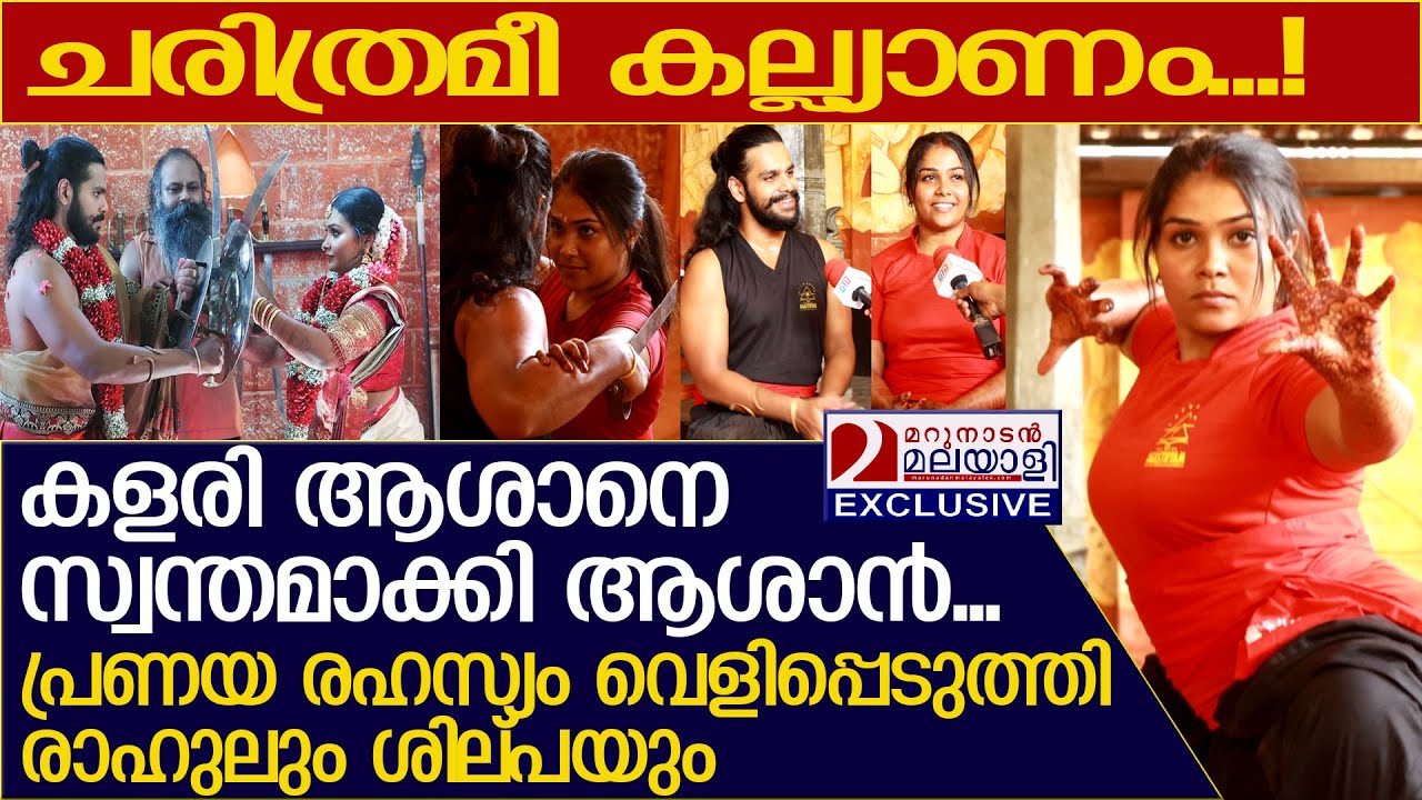 കളരി കല്യാണത്തിനു പിന്നിലെ പ്രണയം വെളിപ്പെടുത്തി രാഹുലും ശില്പയയും l Rahul & Shilpa Wedding