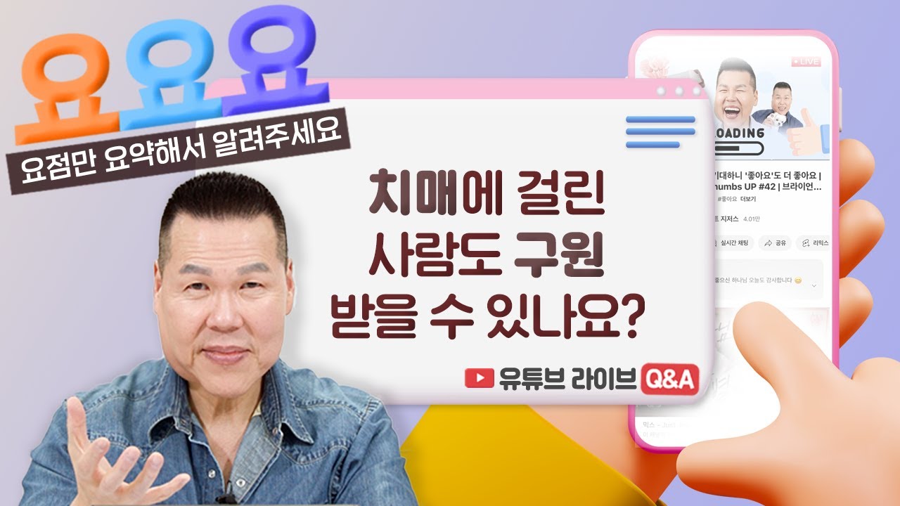 지인이 예수님을 믿지 않던 채로 치매에 걸렸어요. 치매 걸린 사람도 구원받을 수 있나요? | 요요요 Q&A #41