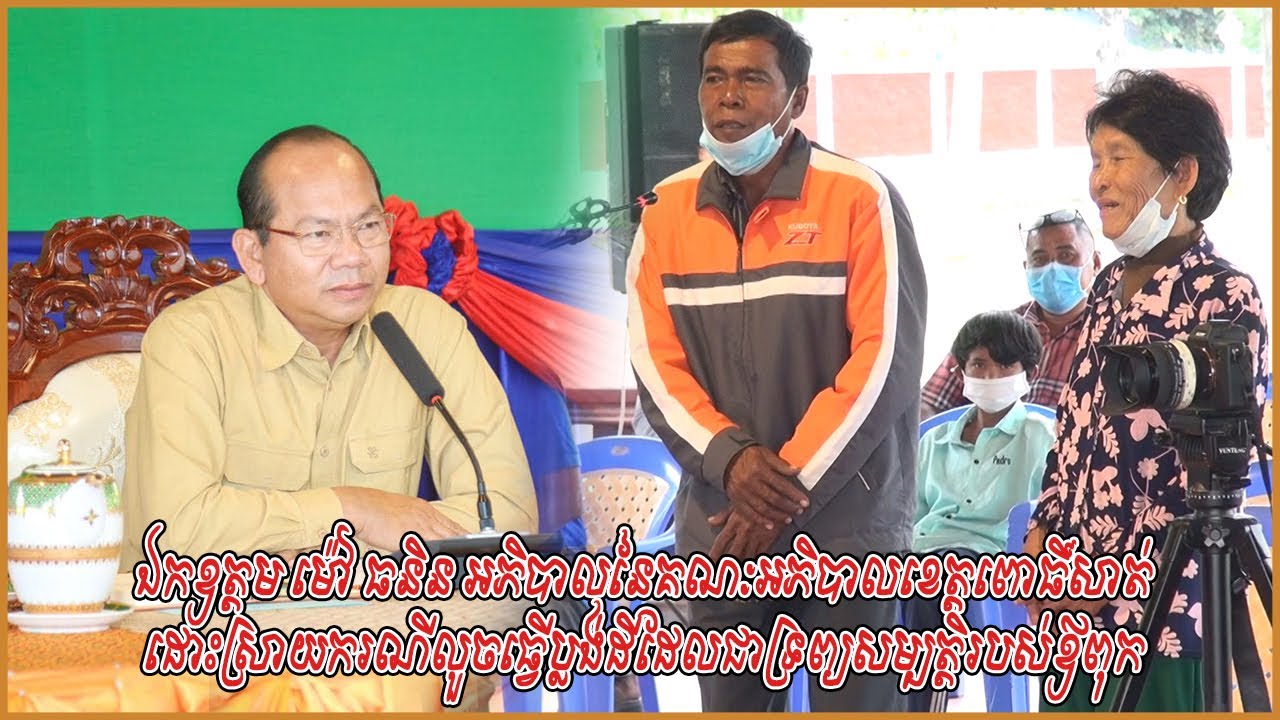 ឯកឧត្តម ម៉ៅ ធនិន អភិបាលខេត្តពោធិ៍សាត់ ដោះស្រាយករណីលួចធ្វើប្លង់ដីដែលជាទ្រព្យសម្បត្តិរបស់ឪពុក