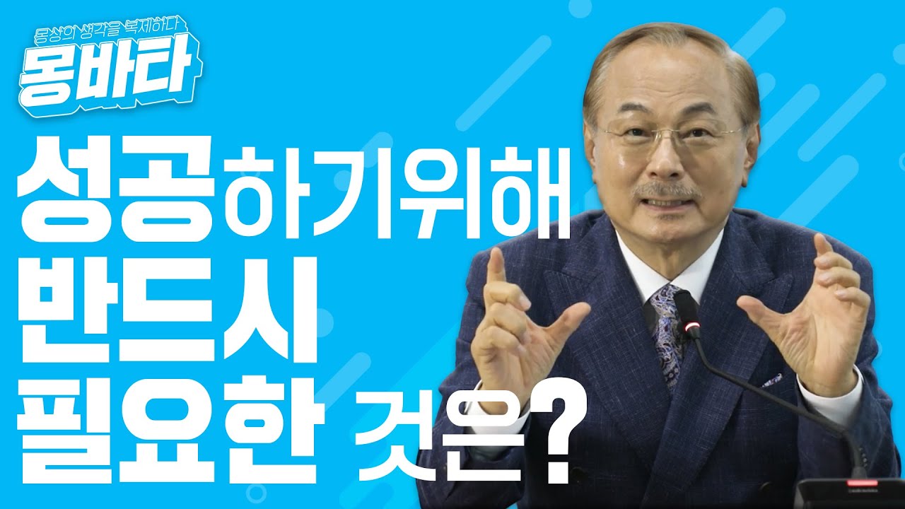 EP15 성공하기위해 반드시 필요한 것은? #몽바타 #몽상 #박한길