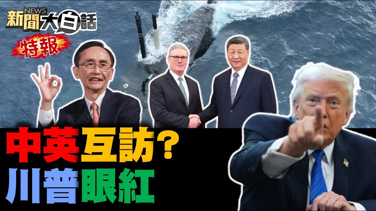 🔴LIVE：2026.01.31新聞大白話特報【14:10全球開播】