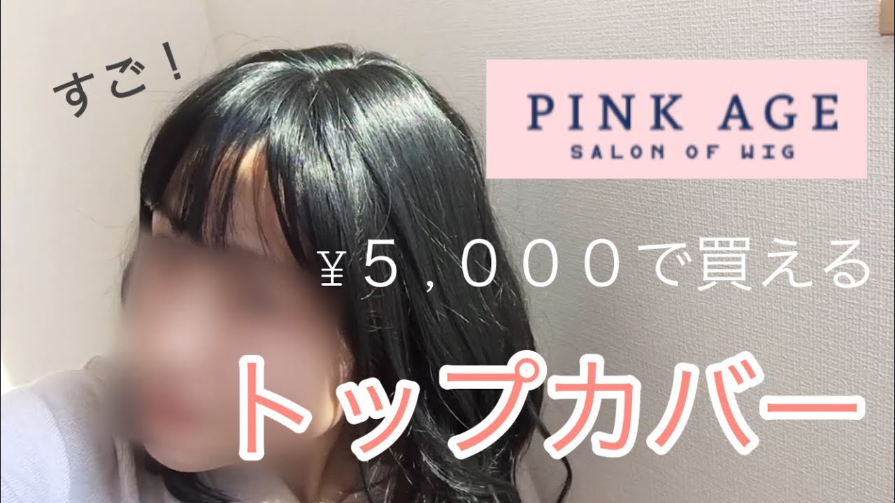 【ピンクエイジ】おすすめされたウィッグが期待以上だった【トップカバー】