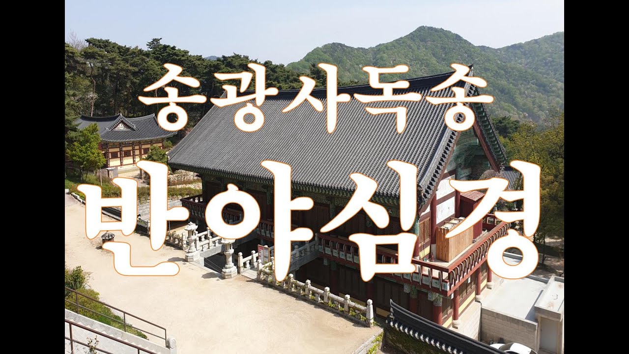 [nss-종교-동양-001] 불교-001-반야심경독송(송광사6회)
