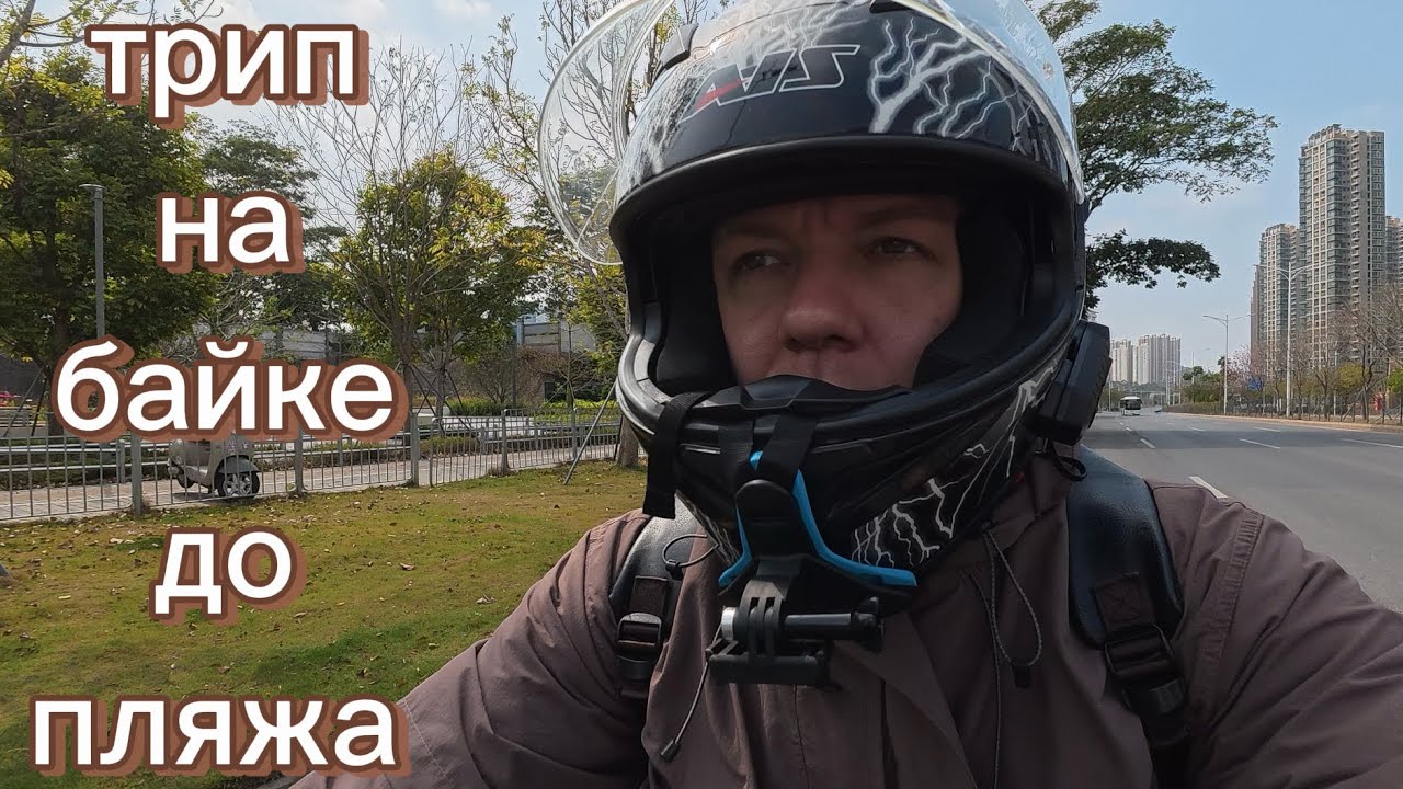 80км на e-bike до пляжа #ebike #пляж #трип #мотопутешествие #соло 