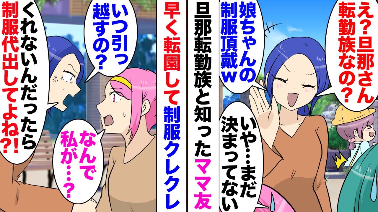 【漫画】ママ友「私さんのところ転勤族なの？じゃあ娘ちゃんの制服頂戴ｗ」私「え？」夫は確かに転勤族なのだが特に今はまだ辞令が出ていないので転園する予定もないのだが…「もし転勤しなかったら制服代払って！」