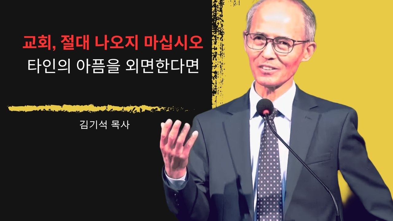 [김기석 목사] 타인의 아픔을 무시한다면, 절대 교회에 나오지 마십시오