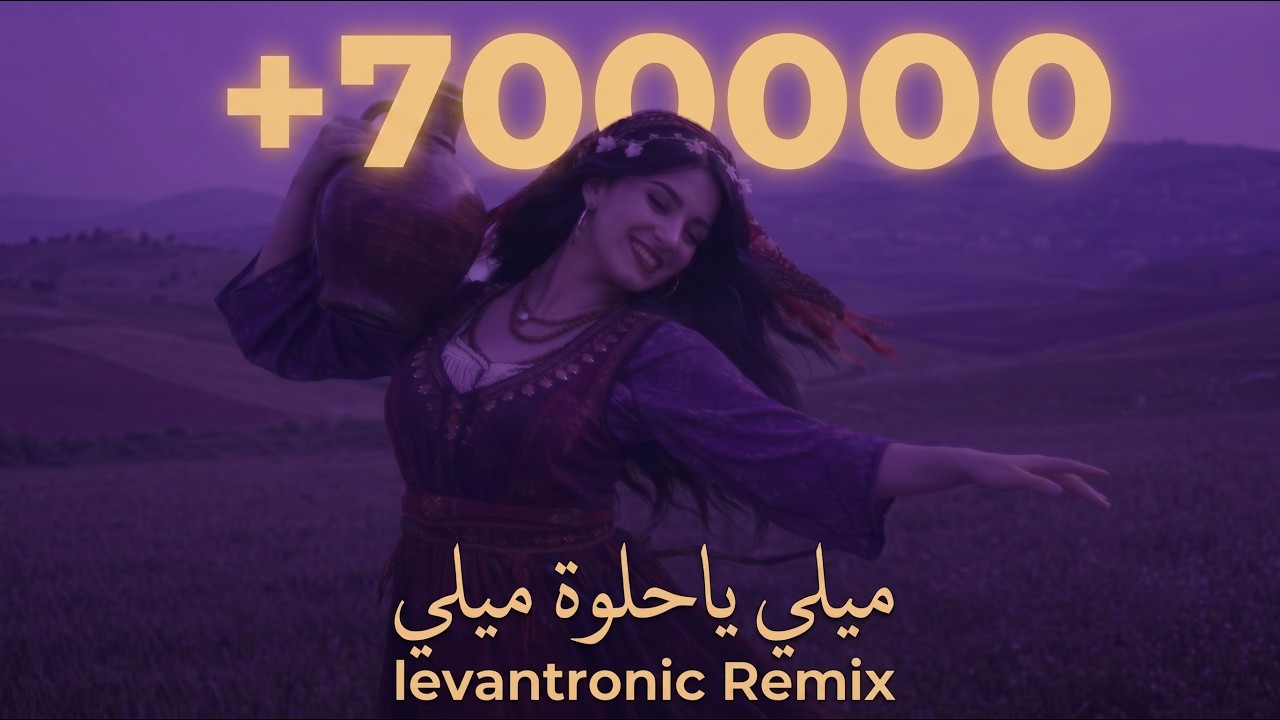 ميلي يا حلوة ميلي ريمكس — Meili Ya Helwa Remix