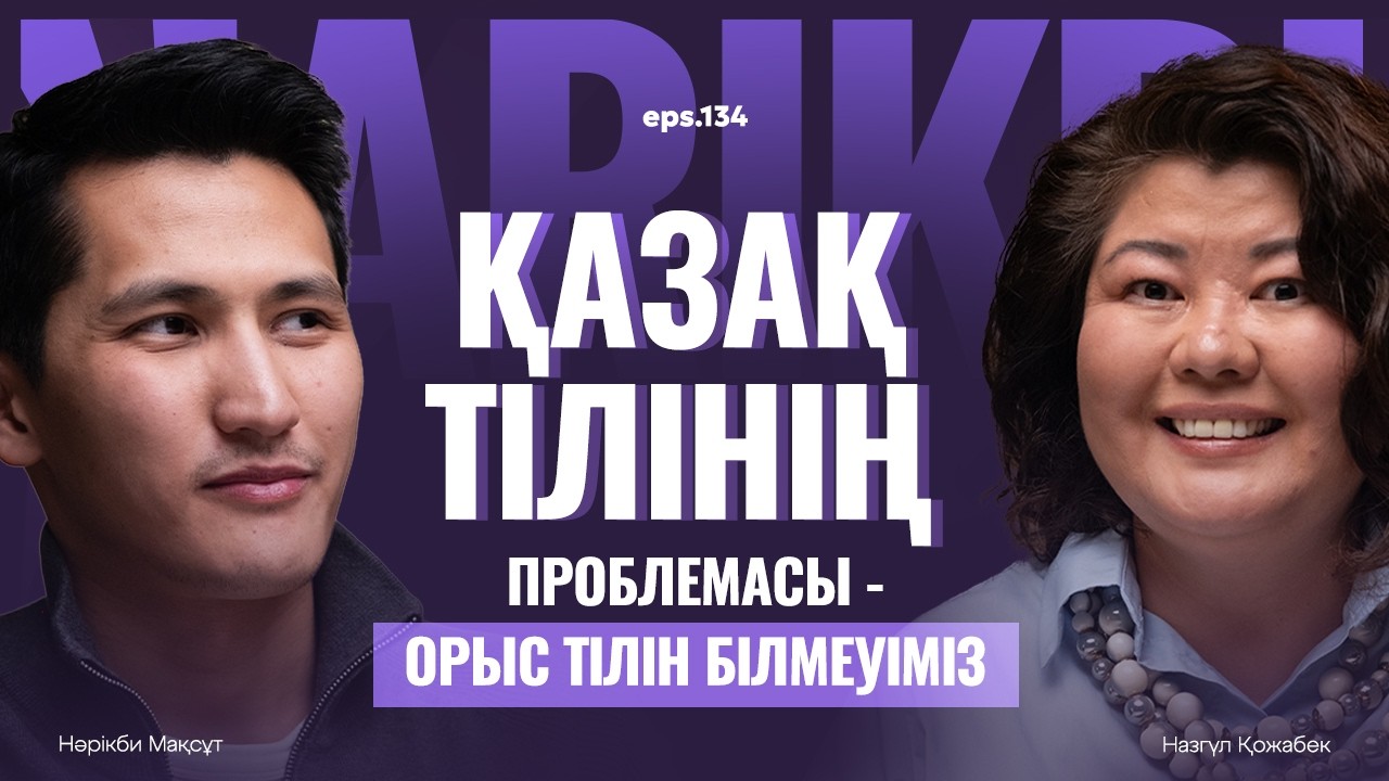 Назгүл Қожабек: қазақ тілінің проблемасы - орыс тілін білмеуіміз / Narikbi LIVE #134
