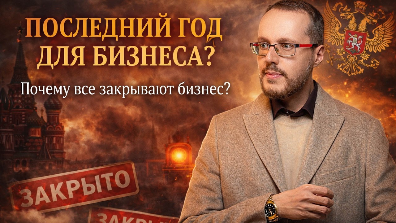 ПОСЛЕДНИЙ ГОД ДЛЯ БИЗНЕСА В РОССИИ. Почему все закрывают бизнес?