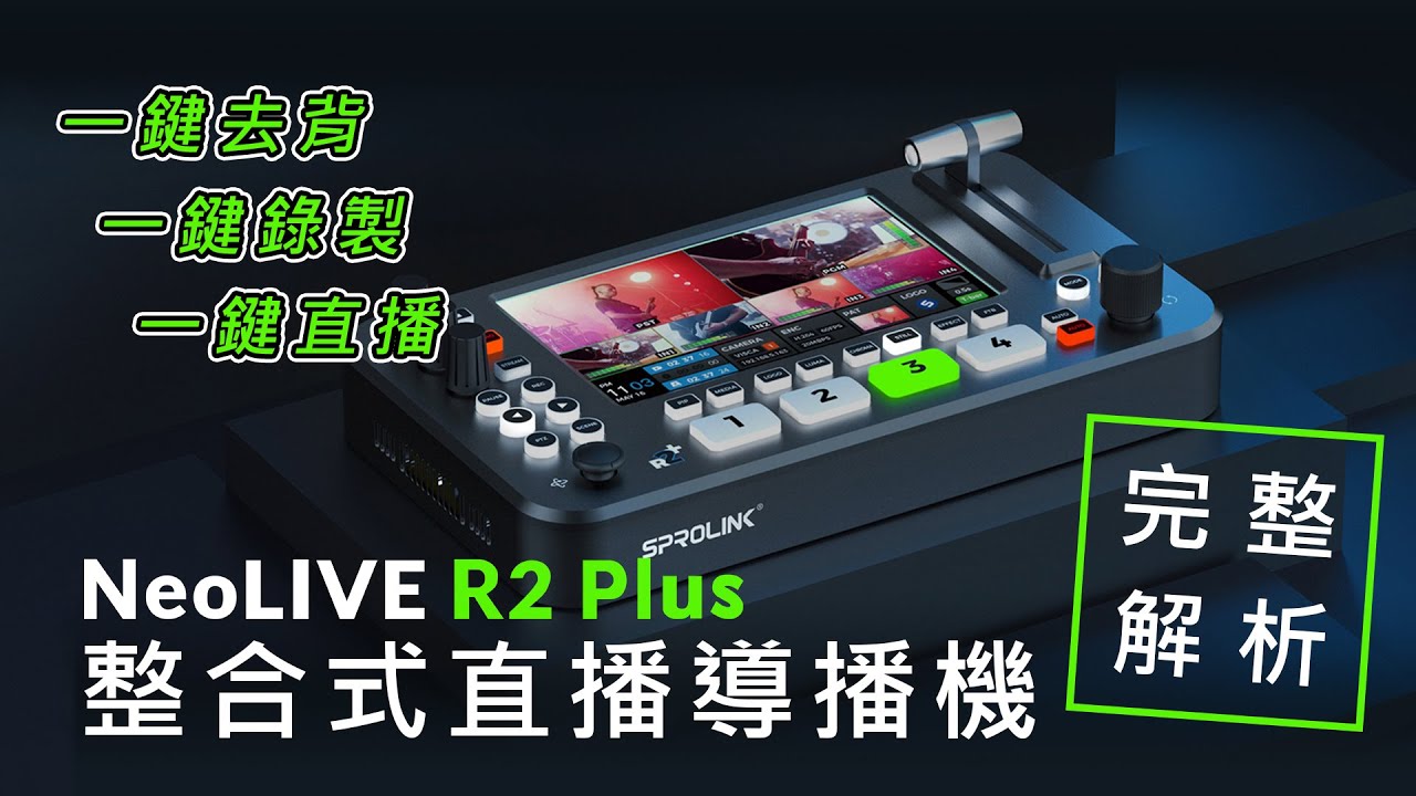 【地表最強導播機 自導自演再進化】 SPROLINK NeoLIVE R2 PLUS 直播導播機完整解析 #直播 #導播 #直播機 #導播機