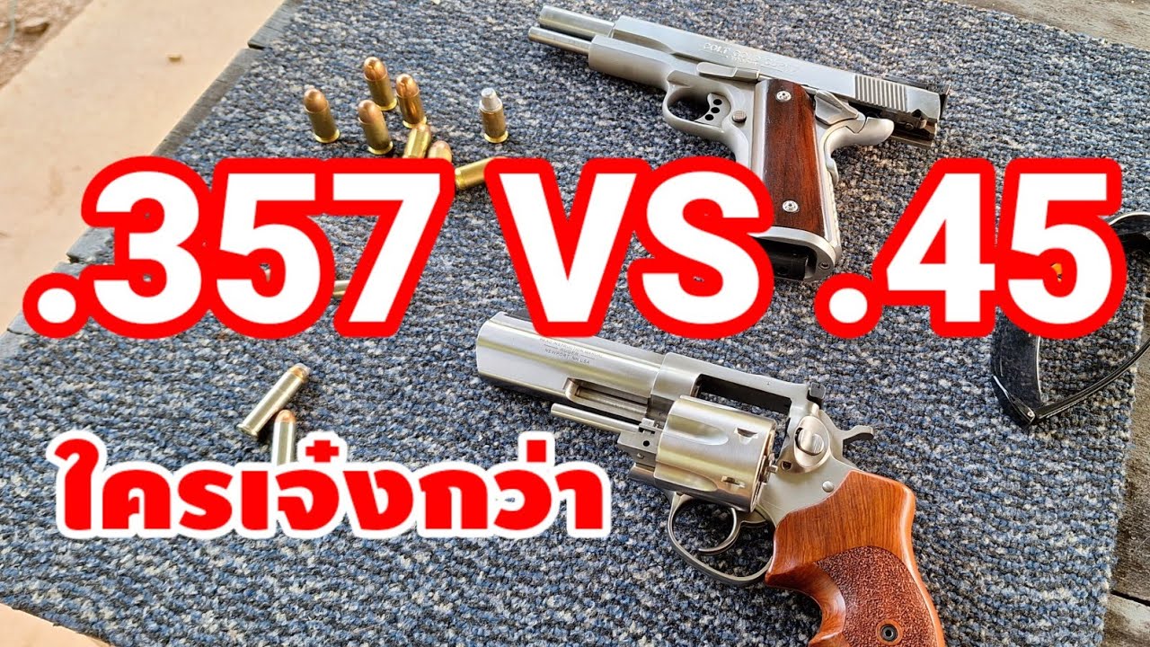 .357 vs .45 ใครเจ๋ง#Which one is better?