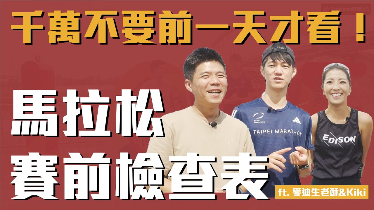 馬拉松賽前檢查表 千萬不要前一天才看！ft. 愛迪生老酥 &Kiki