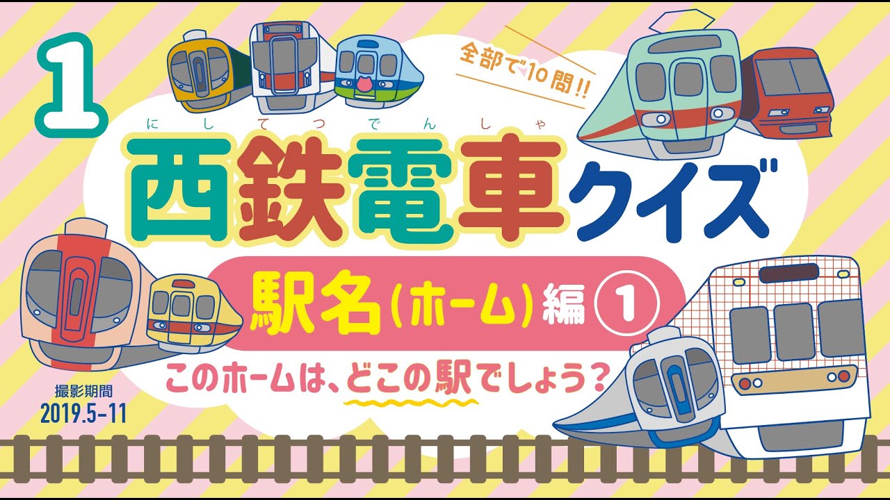 【西鉄電車クイズ⑴】《駅名（ホーム）編①》2019