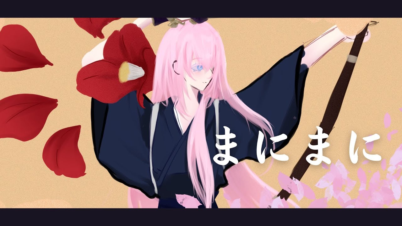 【 巡音ルカ / Megurine Luka V4x SP】まにまに (Manimani)【VOCALOIDカバー】