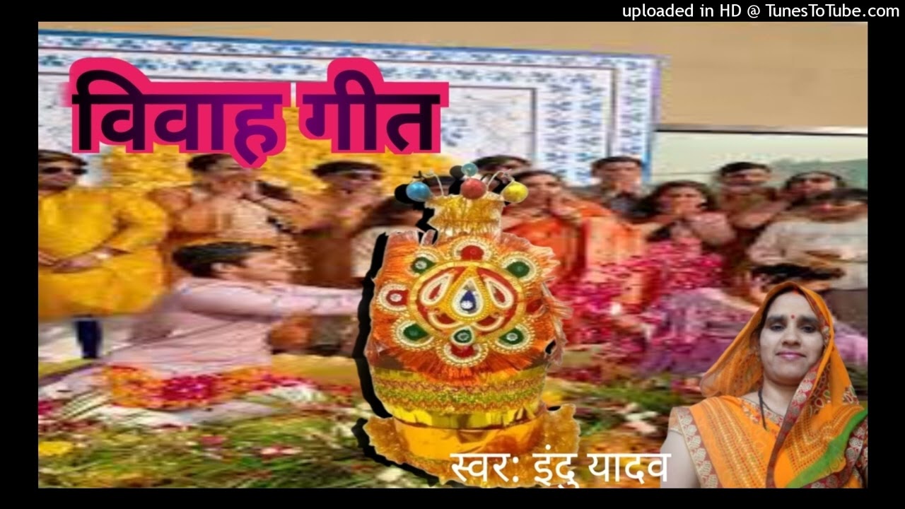 विवाह गीत