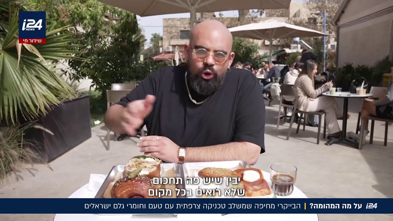 שילובים הזויים: גל זהבי יצא לבדוק את הבייקרי הצרפתי שמשתמש בחומרי גלם ישראלים