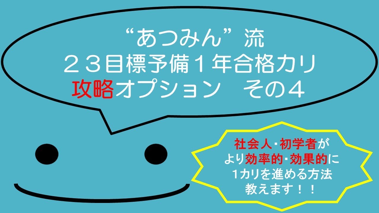 【予備試験】”あつみん”流　アガルート2023年予備試験１年合格カリキュラム　攻略オプション！『論文答案の「書き方」～書き方の基礎』【アガルート】